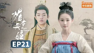 【Bloody Romance】 EP21 Gong Zi teaches Wan Mei sword method | Caravan