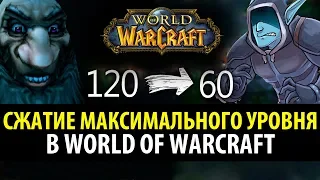 Почему Сжатие Максимального Уровня в World of Warcraft это Хорошая Идея?