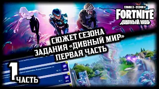 Fortnite  Фортнайт - Сюжетные задания "Дивный мир" - 1-ая часть  Глава 3, сезон 4