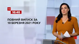 Новини України та світу | Випуск ТСН.16:45 за 10 березня 2021 року