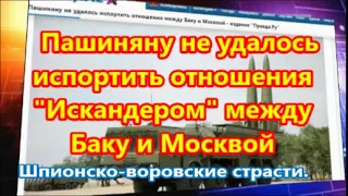 Пашиняну не удалось испортить отношения "Искандером" между Баку и Москвой