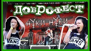 Доброфест 2017! 1 день! -  Формация Нуки! (30.06.2017)