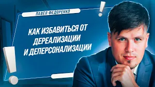 Как избавиться от дереализации и деперсонализации!