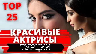 ТОП 25 САМЫХ КРАСИВЫХ ТУРЕЦКИХ АКТРИС. Турецкие актрисы. Самые красивые актрисы Турции