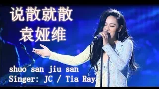 说散就散-JC袁娅维 歌词字幕  shuo san jiu san lyrics- JC / Tia Ray  pinyinចិន