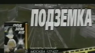 Подземка / Subway / Тизер / 1985