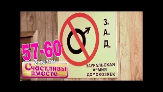 Счастливы вместе   2 сезон   57 60 157 160 Букины