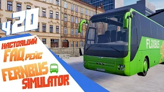 Настоящий FAQ-рейс - ч20 Fernbus Simulator