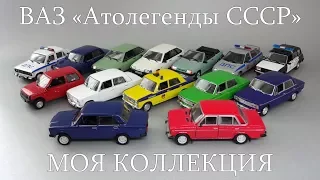 Автомобили ВАЗ «Автолегенды СССР» | коллекция масштабных моделей из журнальной серии | DeAgostini