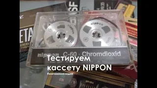 Тестируем кассету NIPPON с бобинками!