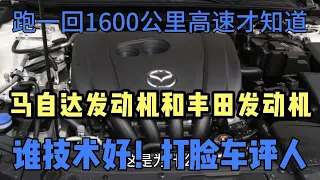 跑一回1600公里高速才知道，马自达发动机和丰田的谁技术好