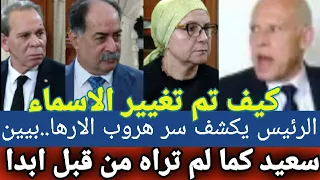 سعيد يكشف تهريبهم وحقيقة الفيديو🛑مرعب ما قاله سعيد بعد جمعه لوزراء السيادة/كيف دلست اسماء الارهابيين