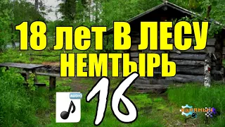 18 ЛЕТ В ТАЙГЕ | ЗАБРОШЕННАЯ ДЕРЕВНЯ ПРОКЛЯТЫХ | ТАЕЖНЫЙ ТУПИК | СУДЬБА ЧЕЛОВЕКА 16 из 16