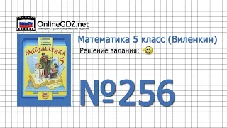 Задание № 256 - Математика 5 класс (Виленкин, Жохов)