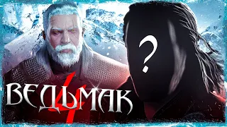 🐺В ВЕДЬМАК 4 ТОЧНО БУДЕТ ГЕРАЛЬТ! Или НЕТ?| Анонс Ведьмак 4