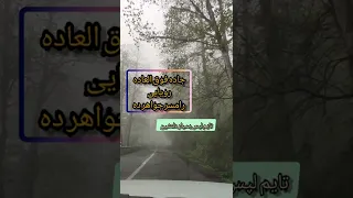 جاده فوق العاده رویایی رامسر جواهرده😍👌 iran nature