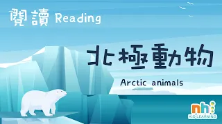 幼兒學雙語 | 雙語閱讀 | 北極動物 | 中文閱讀 | 幼兒英文 | English | Arctic Animals | Culture | Mandarin | STEM