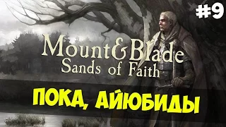 Mount and Blade: Sands of Faith - ПОКА, АЙЮБИДЫ! #9