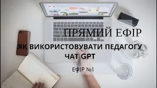 Як використовувати педагогу чат GPT