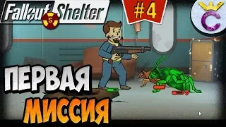 КОМНАТА СМОТРИТЕЛЯ И ПЕРВОЕ ЗАДАНИЕ | Fallout Shelter Выживание [4]