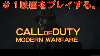 ＃1[Cod MW] キャンペーン始めました！_おじさんソルジャー(まるで映画をプレイしている。)