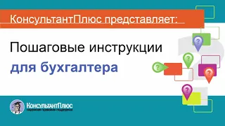 Руководство пользователя Консультант Плюс (11) - Пошаговые инструкции для бухгалтера