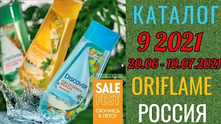 Каталог 9 2021 Орифлэйм Россия