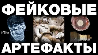 Топ-5 фейковых артефактов. Разоблачение сенсационных археологических находок