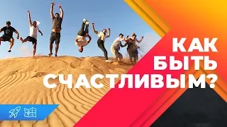 КАК БЫТЬ СЧАСТЛИВЫМ? Оскар Хартманн о принципах счастья.