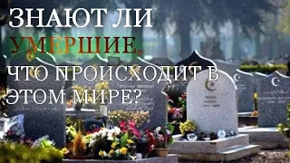 ЗНАЮТ ЛИ УМЕРШИЕ, ЧТО ПРОИСХОДИТ В ЭТОМ МИРЕ?