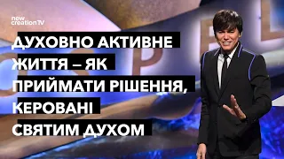 Духовно активне життя - як приймати рішення, керовані Святим Духом |Joseph Prince |NCTV украї́нський