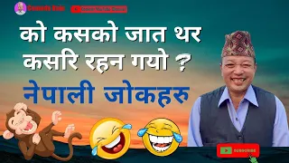 को कसको जात थर कसरि रहन गयो | How to create Human Cast and Clans | Nepali Funny Jokes |  Comedy Baje