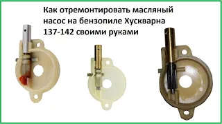 Как отремонтировать масляный насос на бензопиле Хускварна 137-142 своими руками