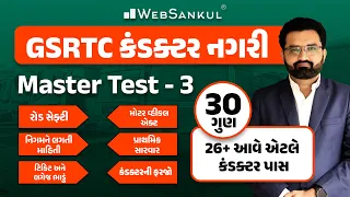 GSRTC કંડક્ટર નગરી | GSRTC Conductor Bharati 2023 | WebSankul