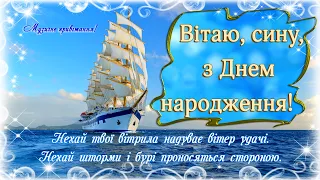 Привітання для Сина! З Днем народження синку! Музичне привітання для сина! День Сина!