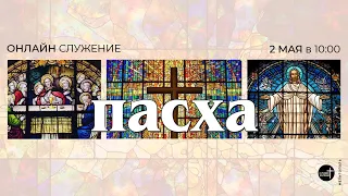 Пасха - Онлайн собрание | 2 мая 2021 года