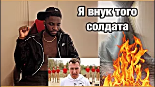 AFRICAN Reaction | "Я внук того солдата"/2022/Песня стала народной за 3 года после выхода