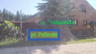 #Чаадаевка#БАМ#Природа#   Чаадаевка - по ул. "Рабочая"