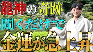 【聞くだけ】龍神の声を聞く！見るだけで金運が急上昇する龍神のティンシャと水の浄化！