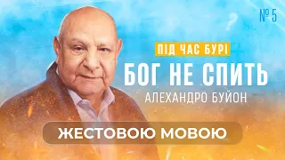 Чи може Бог вирішити мої проблеми? (тема 5) Алехандро Буйон | Ісус - єдина надія (жестовою мовою)