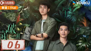 【破茧 2 Insect Detective 2】Thai EP06: 张耀楚月徐志贤联手破奇案！| 张耀/楚月/徐志贤 | 悬疑 爱情 | 优酷白夜剧场 YOUKU SUSPENSE