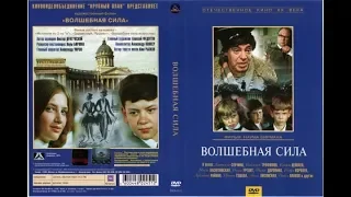 Волшебная сила. (1970).