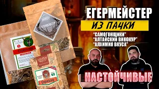 Егермейстер из пачки: тест сухих наборов для настоек