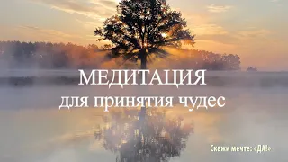 Медитация для принятия чудес