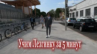 Учим Лезгинку за 5 минут.. Попробуй это реально