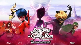 ЛЕДИ БАГ И СУПЕР-КОТ | 🐞 ТАЛИСМАНКА - ТРЕЙЛЕР 🐞 | СЕЗОН 3 | Официальный канал