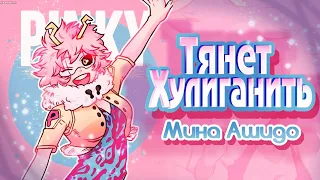 Mina Ashido {Хулиганить} МГА