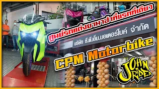 ศูนย์รถแต่งยามาฮ่าที่แรกที่เดียว CPM Motorbike | Johnrider