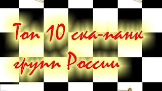 Топ 10 Лучшие Ска панк банды России - Ска/панк лучшие русские группы