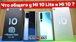 Сравнение Xiaomi Mi 10 Lite и Mi 10 - ТАКОГО от ЛАЙТА Я НЕ ОЖИДАЛ Snapdragon 765G vs Snapdragon 865